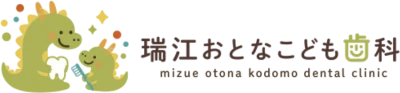瑞江おとなこども歯科