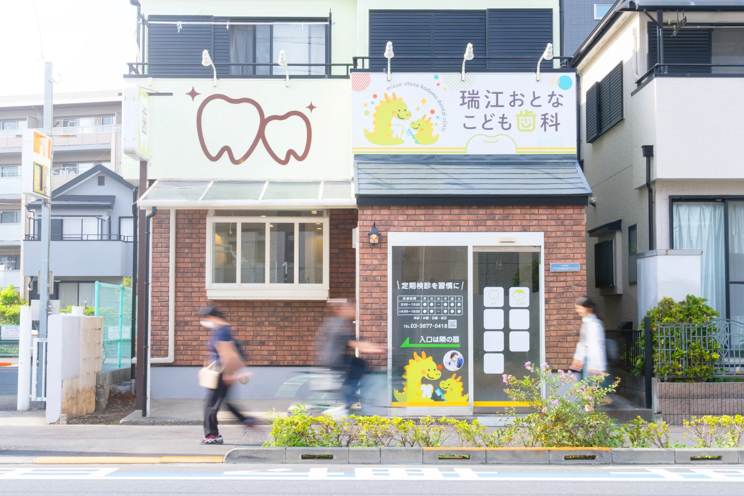 瑞江おとなこども歯科の外観