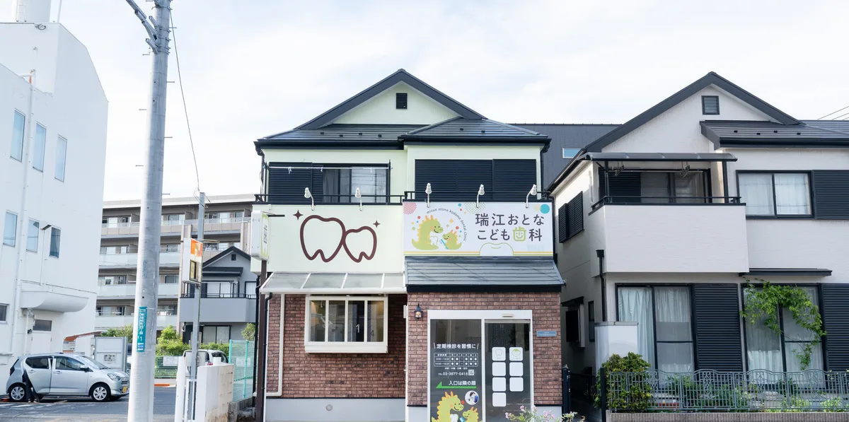 瑞江おとなこども歯科の外観