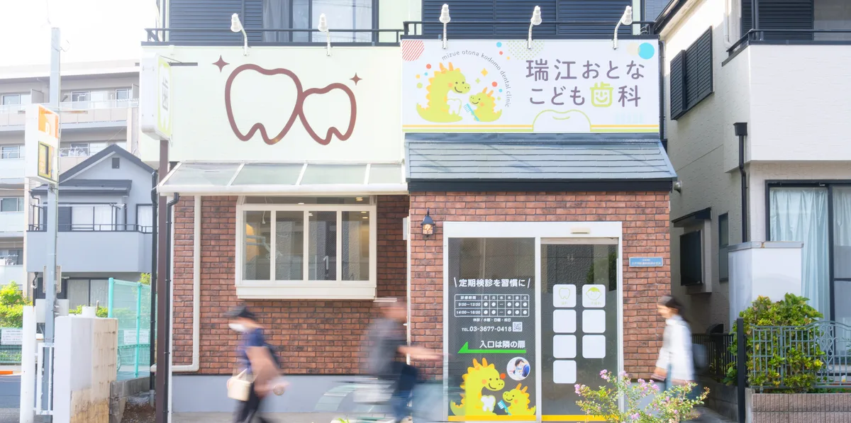 瑞江おとなこども歯科の外観